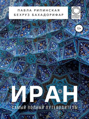 cover image of Иран. Самый полный путеводитель